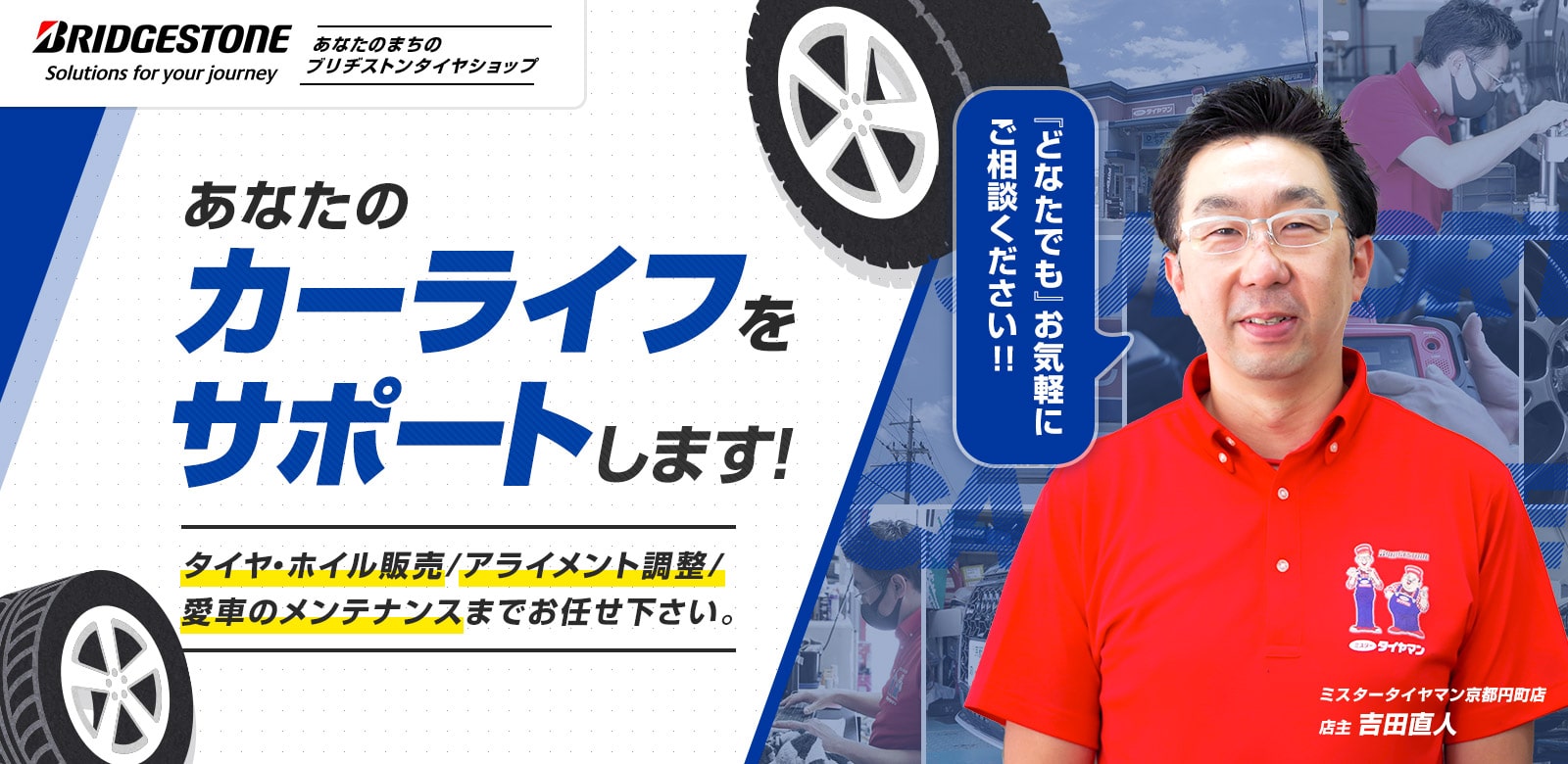 ミスタータイヤマン京都円町店｜中京区でタイヤ交換・車検なら