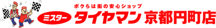 ミスタータイヤマン京都円町店ブログ｜車のお役立ち情報収集